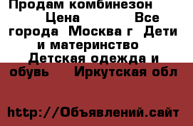 Продам комбинезон chicco › Цена ­ 3 000 - Все города, Москва г. Дети и материнство » Детская одежда и обувь   . Иркутская обл.